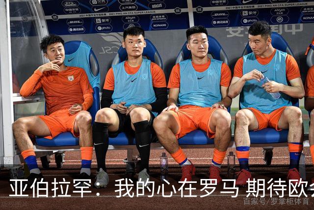 亚伯拉罕：我的心在罗马 期待欧会杯的决赛