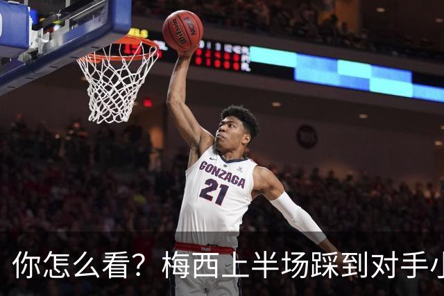 你怎么看？梅西上半场踩到对手小腿犯规未吃牌，RMC问这是红牌吗?